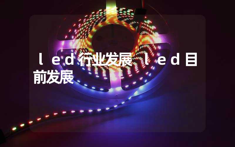 led行业发展 led目前发展